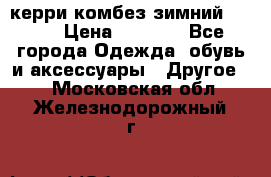 керри комбез зимний 134 6 › Цена ­ 5 500 - Все города Одежда, обувь и аксессуары » Другое   . Московская обл.,Железнодорожный г.